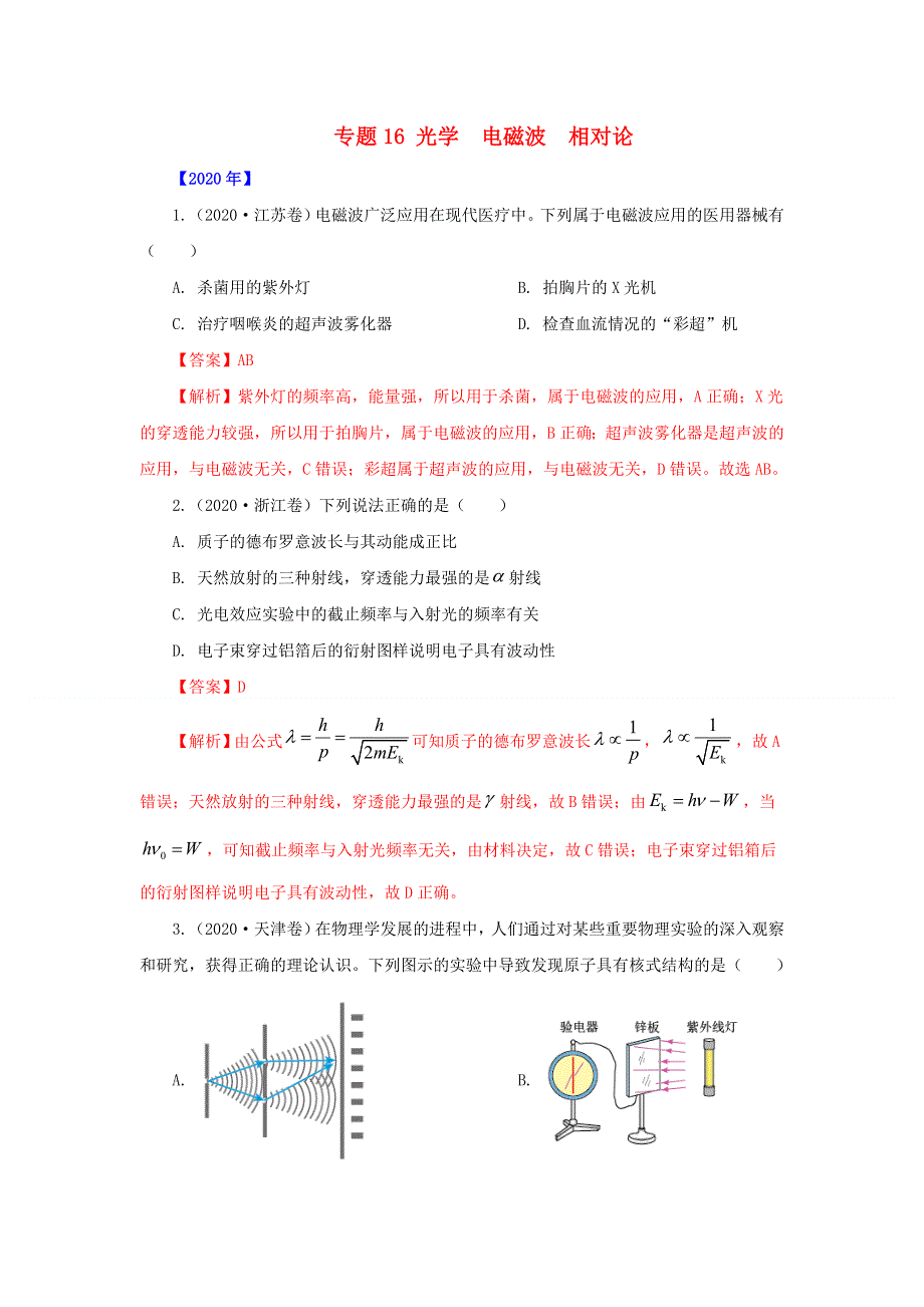 五年（2016-2020）高考物理 真题专题点拨——专题16 光学 电磁波 相对论（含解析）.doc_第1页