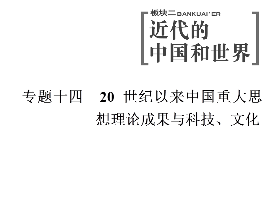 2020年三维 （浙江版）高考二轮复习历史 专题十四　第二十六讲 20世纪以来的重大思想理论成果 .ppt_第1页