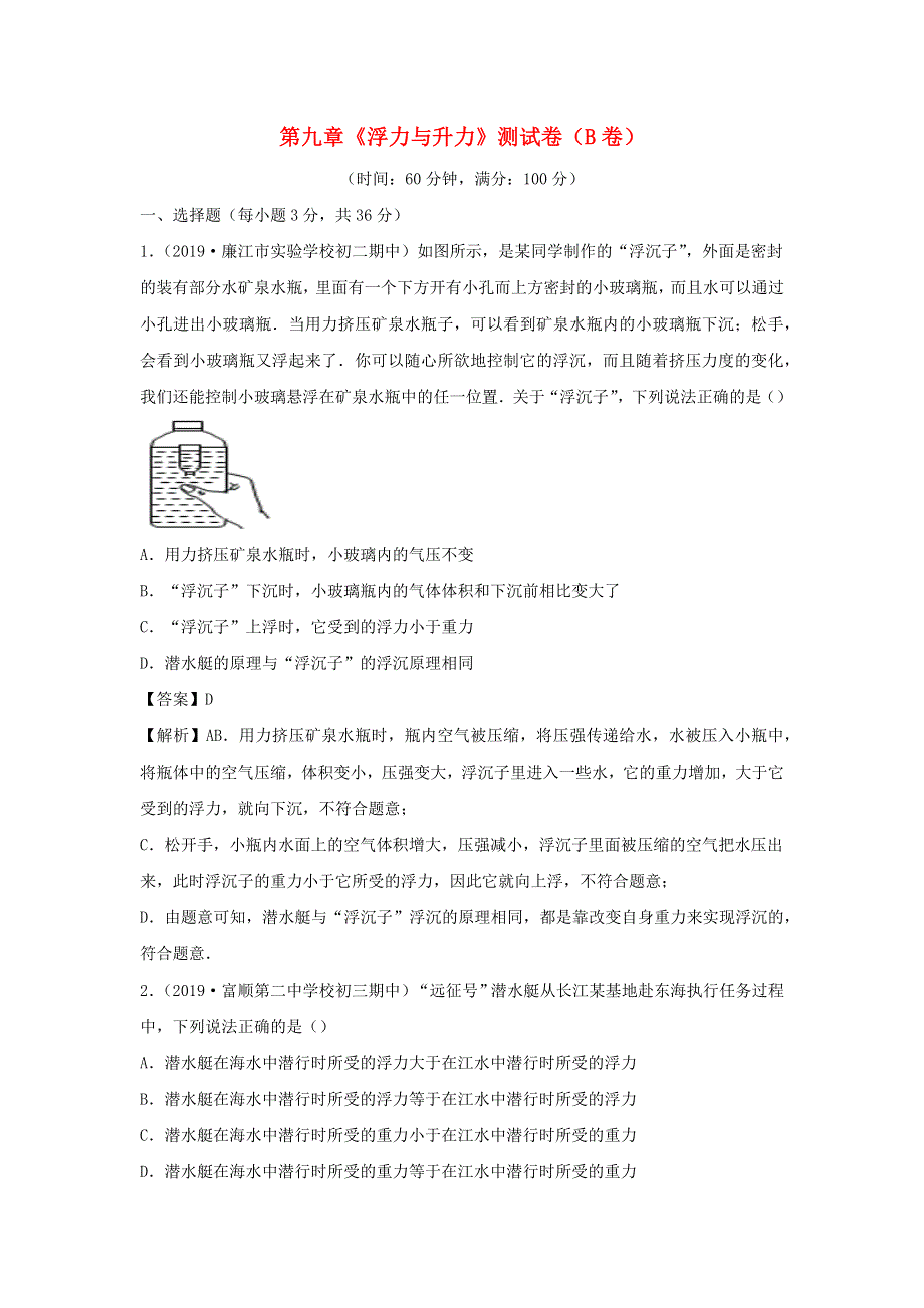 2019-2020学年八年级物理下册 第九章 浮力与升力同步单元双基双测（B卷提升卷）（含解析）（新版）粤教沪版.docx_第1页