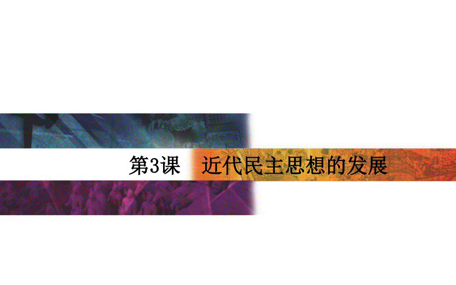 2015-2016学年高中岳麓版历史选修二课件：第3课　近代民主思想的发展 .PPT_第1页