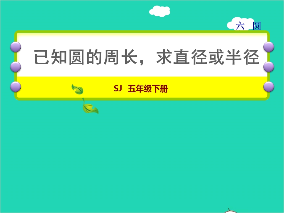 2022五年级数学下册 六 圆第4课时 已知圆的周长求直径或半径授课课件 苏教版.ppt_第1页