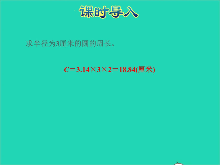 2022五年级数学下册 六 圆第4课时 已知圆的周长求直径或半径授课课件 苏教版.ppt_第2页