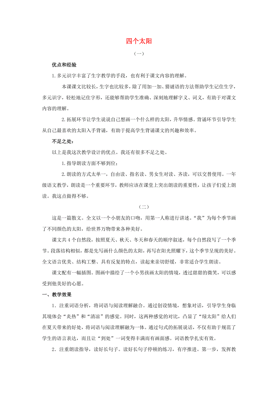 一年级语文下册 第二单元 课文1 4 四个太阳教学反思 新人教版.docx_第1页