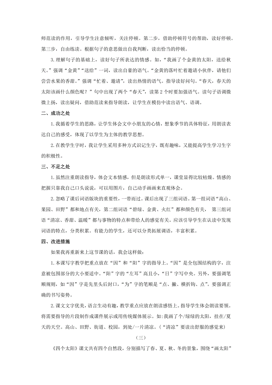 一年级语文下册 第二单元 课文1 4 四个太阳教学反思 新人教版.docx_第2页