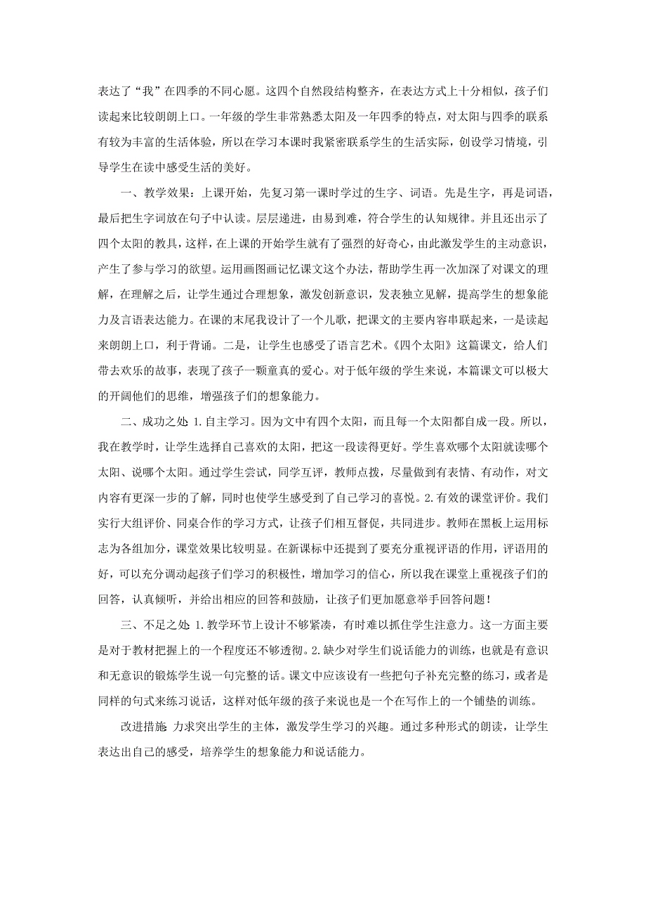 一年级语文下册 第二单元 课文1 4 四个太阳教学反思 新人教版.docx_第3页