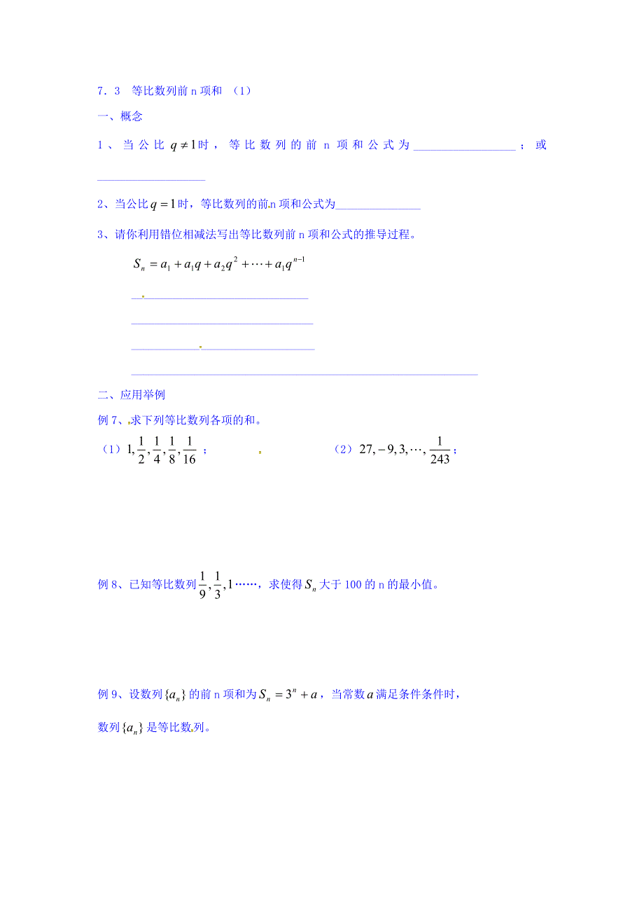 上海市崇明区横沙中学高二数学学案：7-3等比数列前N项和（1） WORD版缺答案.doc_第1页