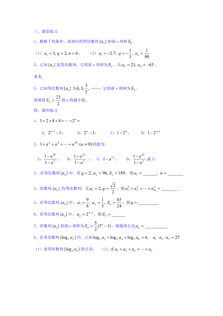 上海市崇明区横沙中学高二数学学案：7-3等比数列前N项和（1） WORD版缺答案.doc_第2页