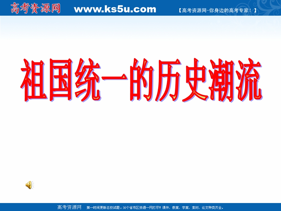 2018年优课系列高中历史岳麓版必修1 第23课 祖国统一的历史潮流 课件（20张） .ppt_第1页