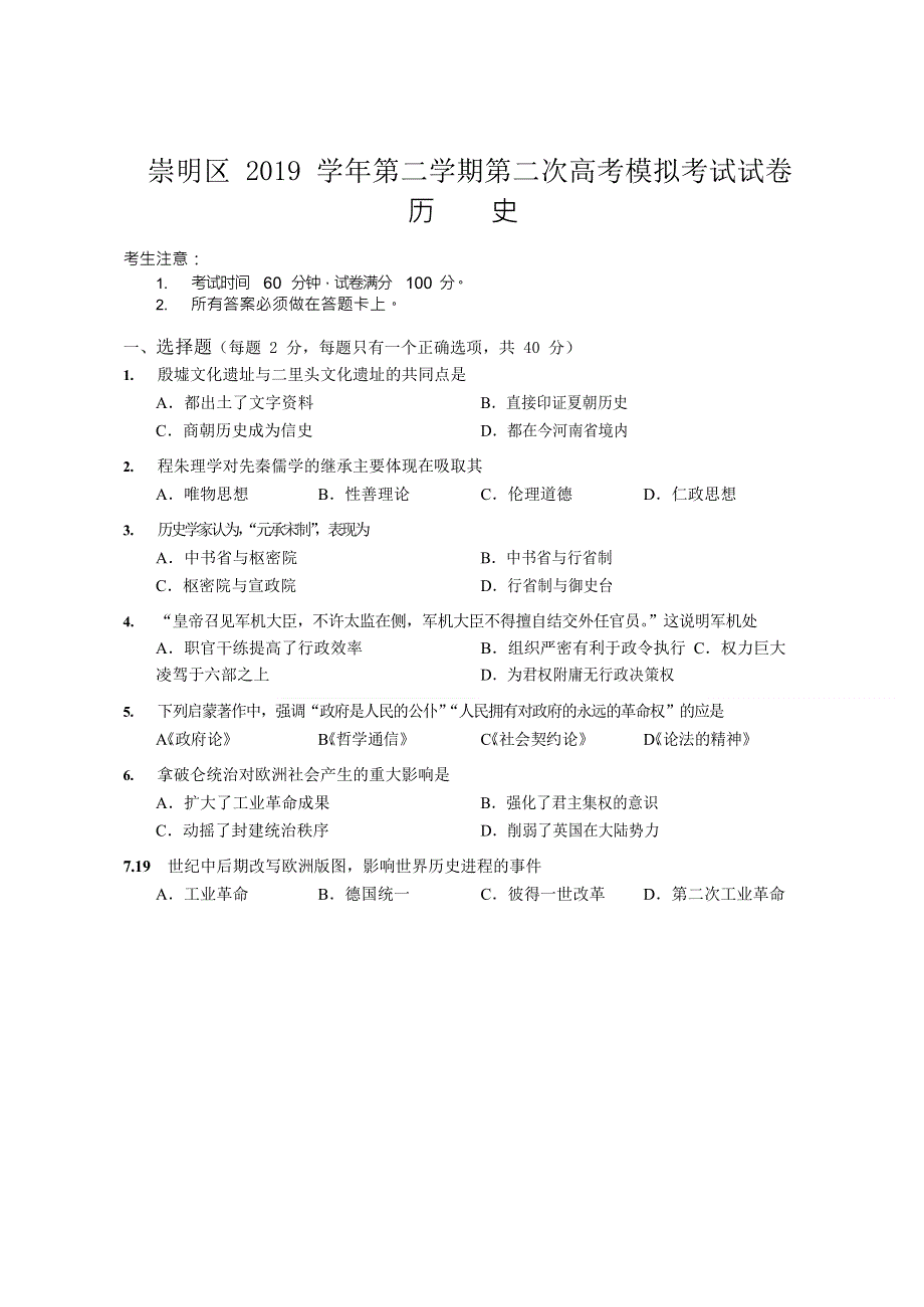 上海市崇明区2020届高三下学期等级考第二次模拟历史试题 WORD版含答案.doc_第1页