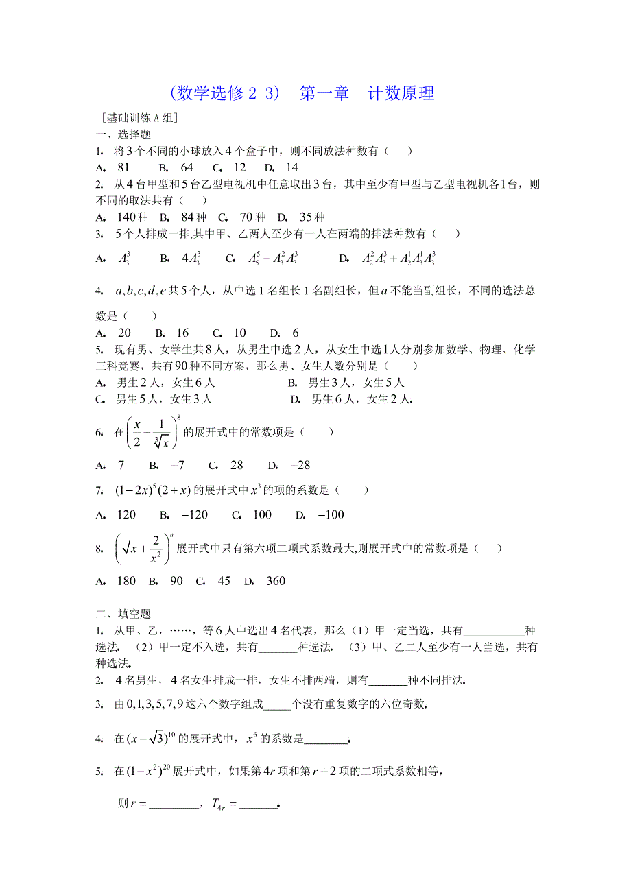 [原创]人教版高中数学选修2-3第一章计数原理基础训练A组.doc_第1页