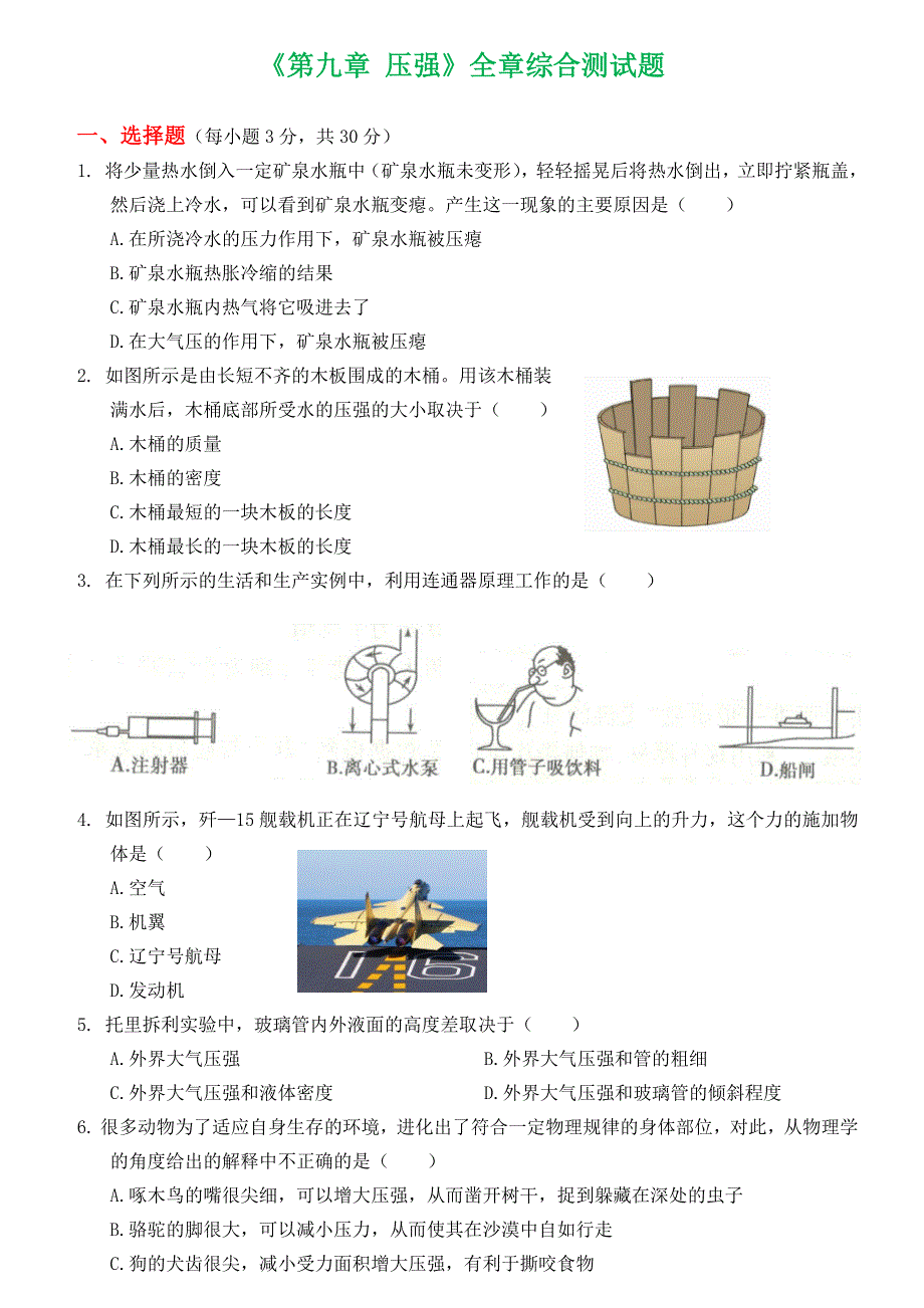 2019-2020学年八年级物理下册 第九章 压强全章综合测试 （新版）新人教版.docx_第1页