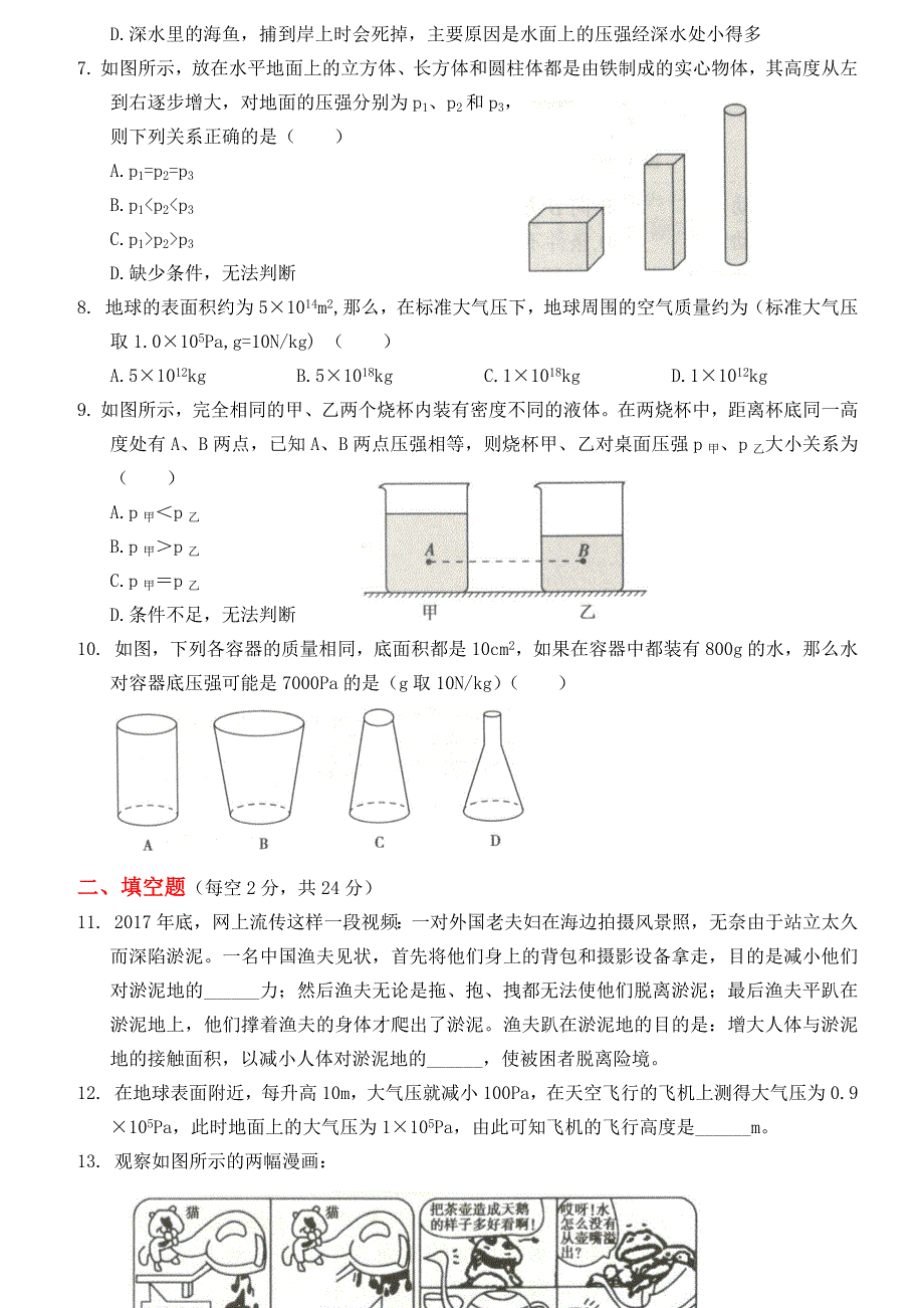 2019-2020学年八年级物理下册 第九章 压强全章综合测试 （新版）新人教版.docx_第2页