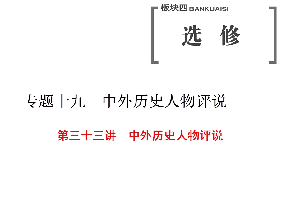 2020年三维（浙江版）高考二轮复习历史 专题十九 第三十三讲 中外历史人物评说 .ppt_第1页