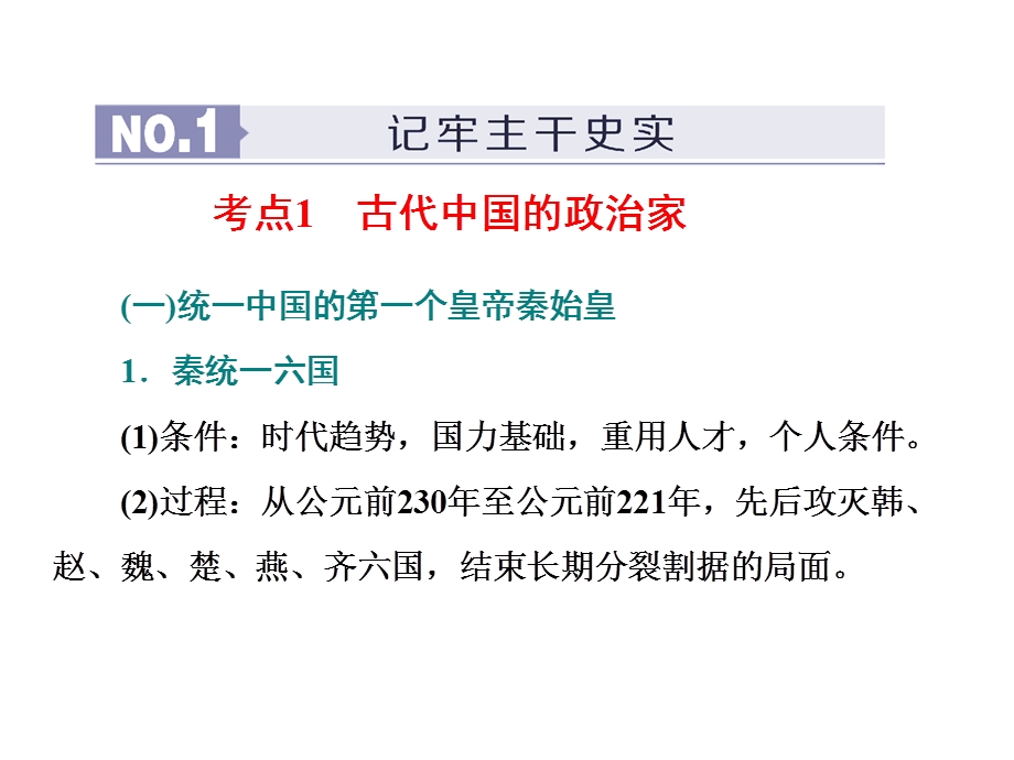 2020年三维（浙江版）高考二轮复习历史 专题十九 第三十三讲 中外历史人物评说 .ppt_第2页