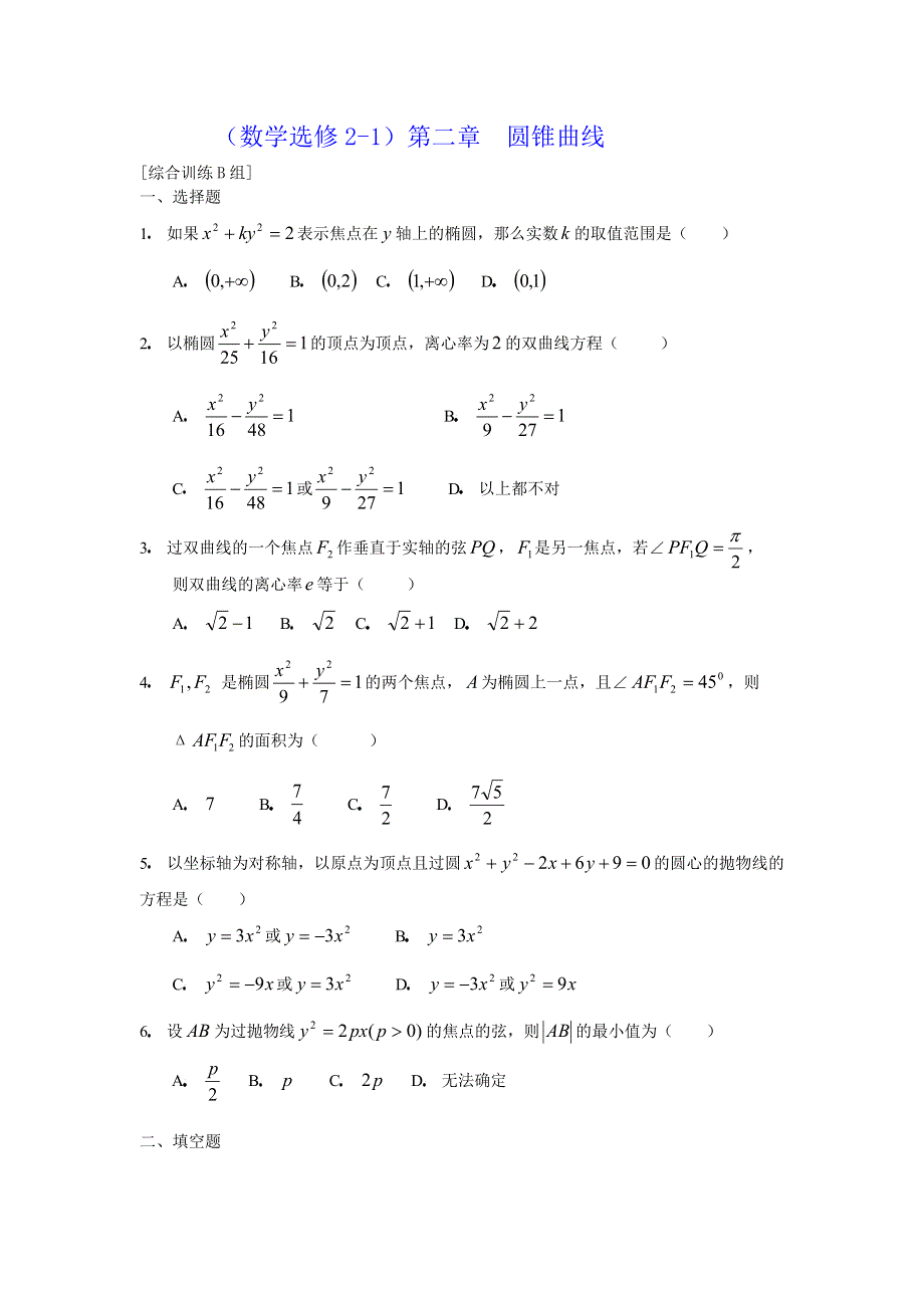 [原创]人教版高中数学选修2-1第二章圆锥曲线综合训练B组.doc_第1页
