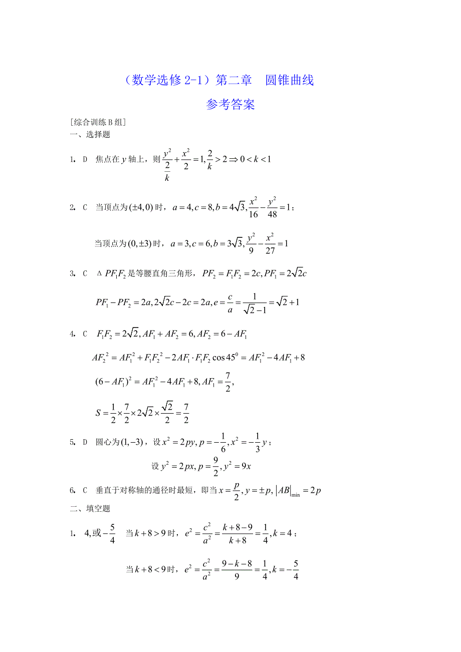 [原创]人教版高中数学选修2-1第二章圆锥曲线综合训练B组.doc_第3页