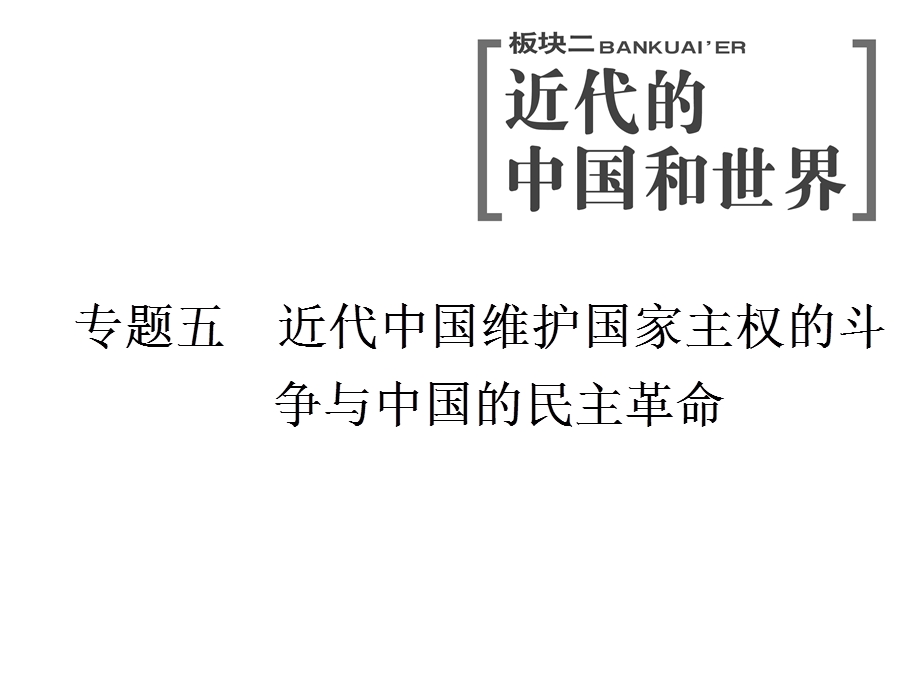 2020年三维 （浙江版）高考二轮复习历史 专题五　第九讲 列强入侵与中国军民维护国家主权的斗争 .ppt_第1页