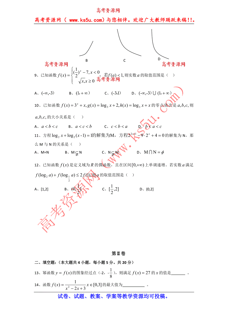 《首发》云南省玉溪一中2014-2015学年高一上学期期中考试数学 WORD版含答案.doc_第2页