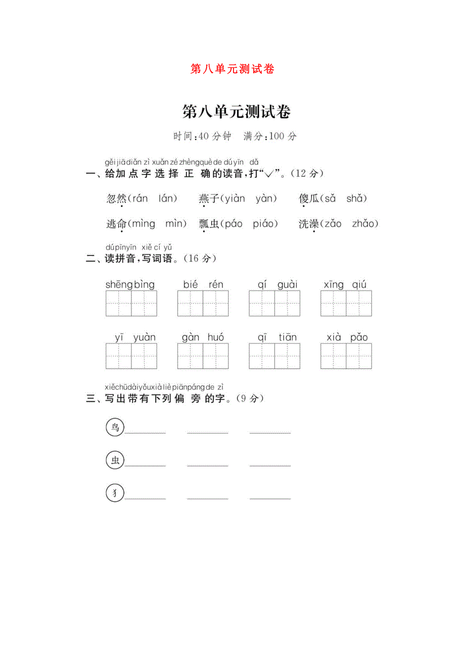 一年级语文下册 第八单元综合测试卷5 新人教版.doc_第1页