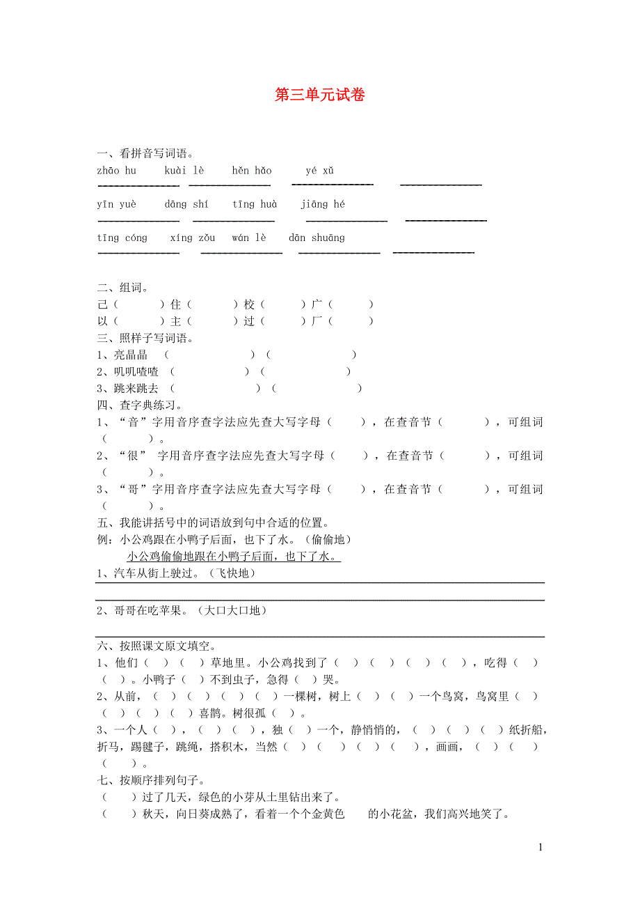 一年级语文下册 第三单元综合试卷 新人教版.docx_第1页