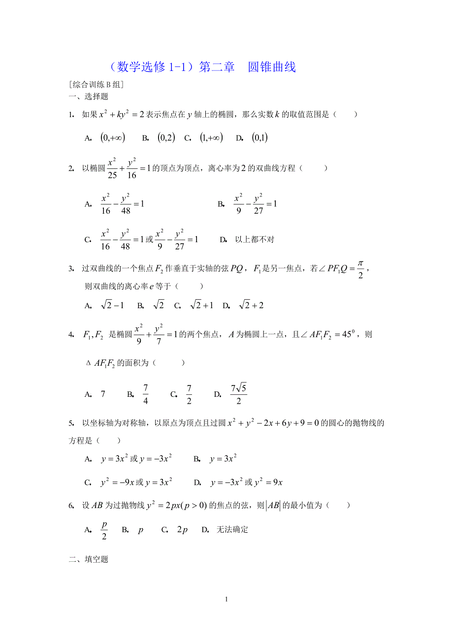 [原创]人教版高中数学选修1-1第二章圆锥曲线综合训练B组.doc_第1页
