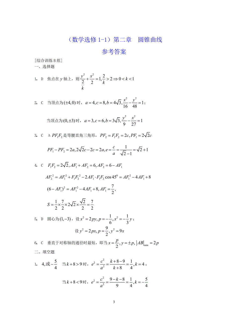 [原创]人教版高中数学选修1-1第二章圆锥曲线综合训练B组.doc_第3页