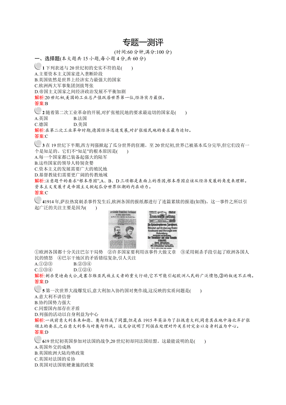 2015-2016学年高二历史人民版选修3单元测评：专题一　第一次世界大战 测评 WORD版含答案.docx_第1页