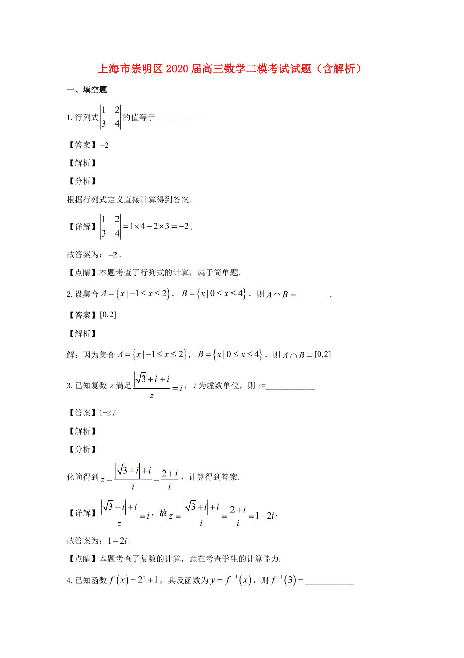 上海市崇明区2020届高三数学二模考试试题（含解析）.doc_第1页