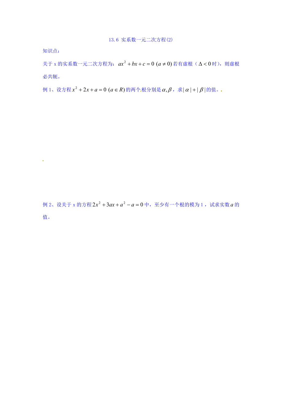 上海市崇明区横沙中学高二数学学案：13-6实系数一元二次方程（2） WORD版缺答案.doc_第1页