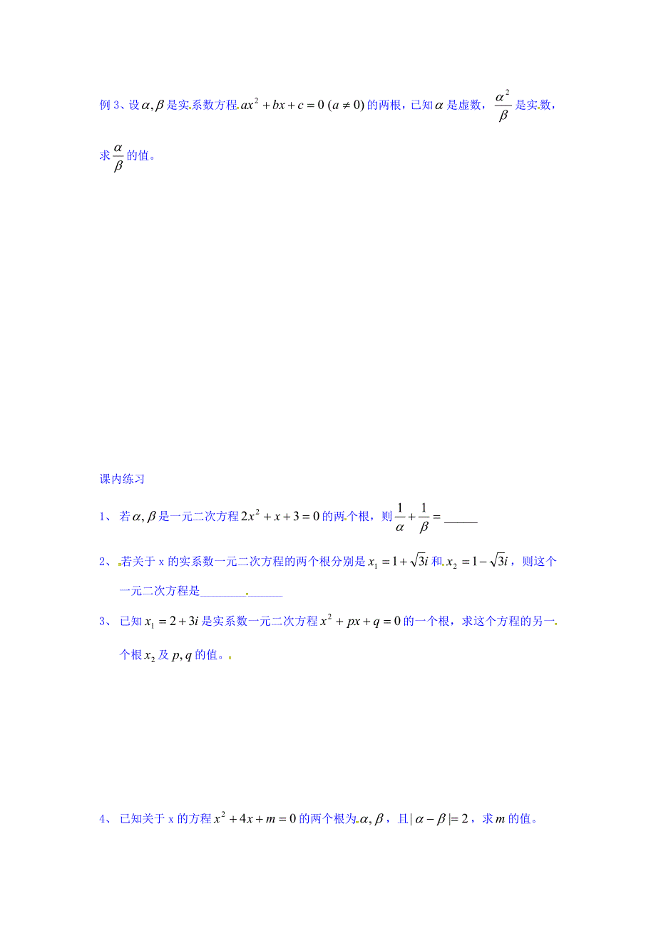 上海市崇明区横沙中学高二数学学案：13-6实系数一元二次方程（2） WORD版缺答案.doc_第2页