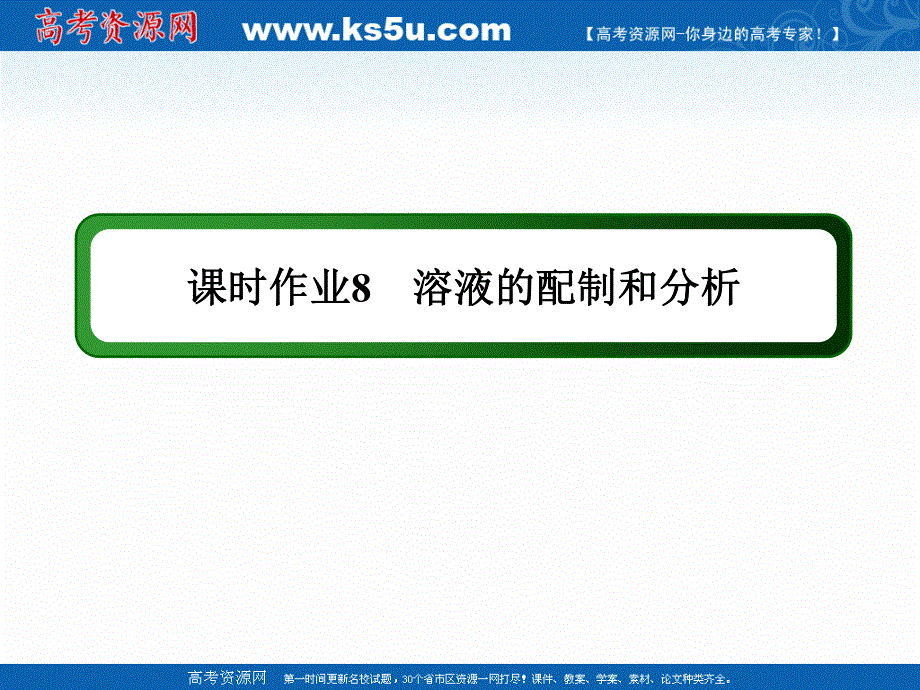 2020-2021学年化学苏教版必修1作业课件：1-2-4 溶液的配制和分析 .ppt_第1页