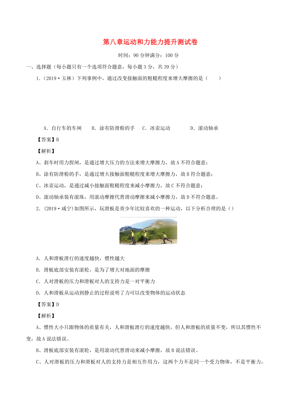 2019-2020学年八年级物理下册 第8章 运动和力能力提升测试卷（含解析）（新版）新人教版.docx_第1页