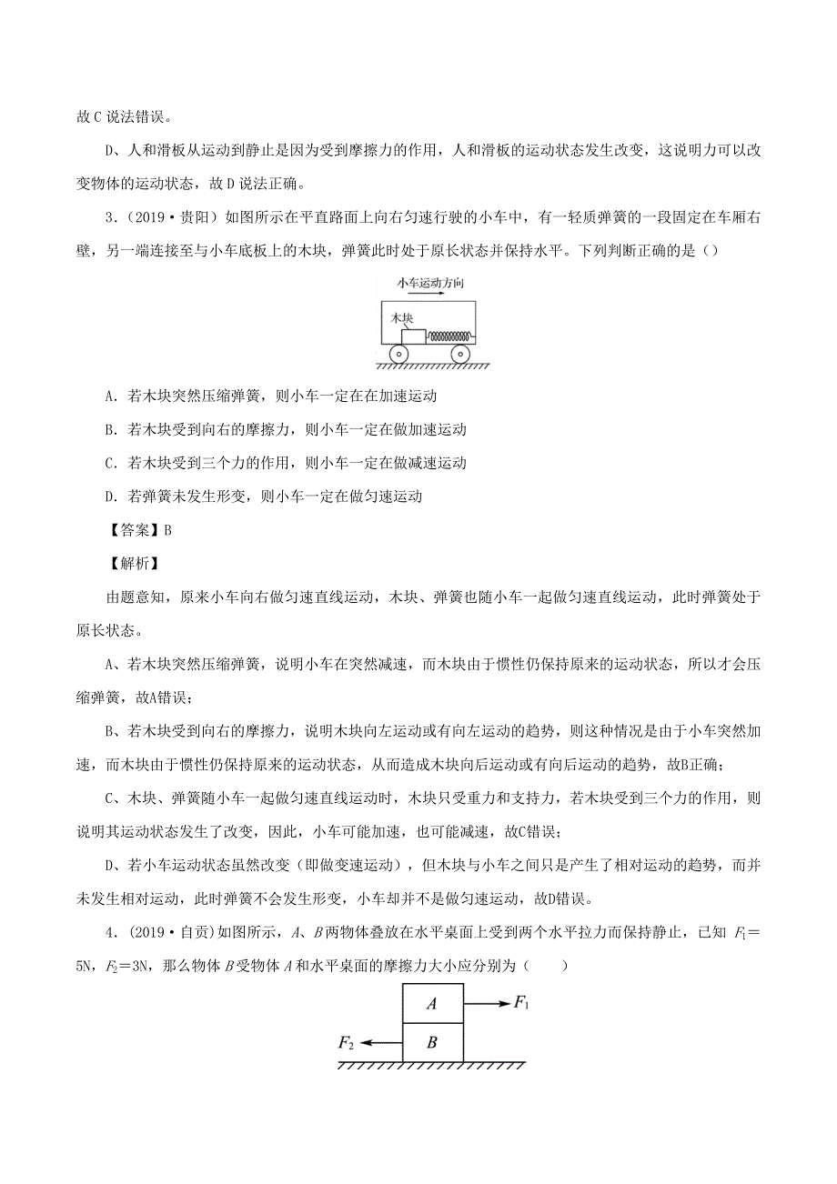 2019-2020学年八年级物理下册 第8章 运动和力能力提升测试卷（含解析）（新版）新人教版.docx_第2页