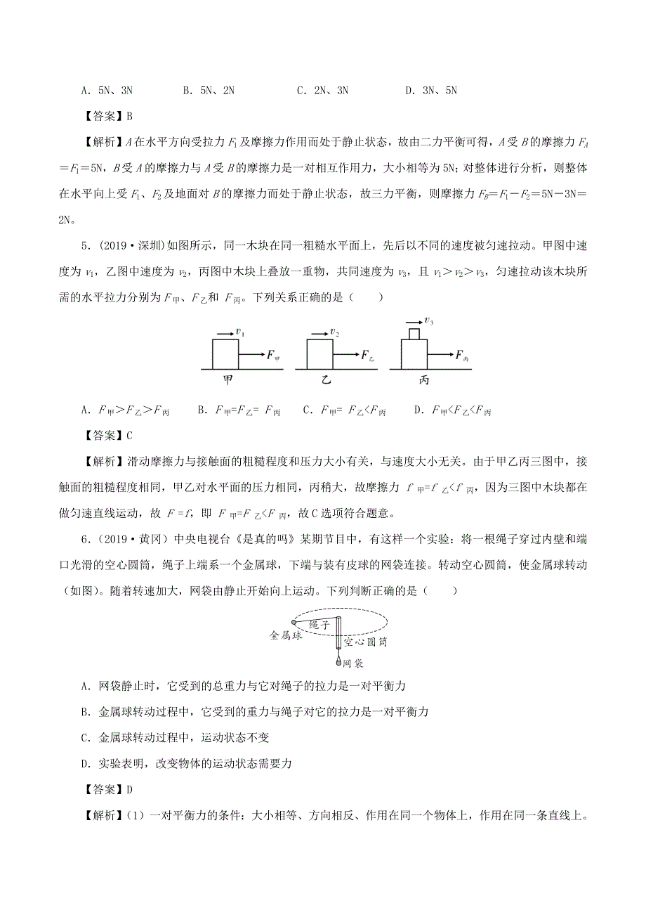 2019-2020学年八年级物理下册 第8章 运动和力能力提升测试卷（含解析）（新版）新人教版.docx_第3页