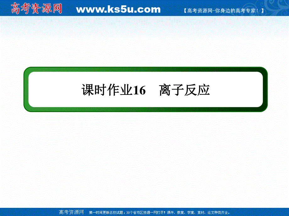 2020-2021学年化学苏教版必修1作业课件：2-2-3 离子反应 .ppt_第1页