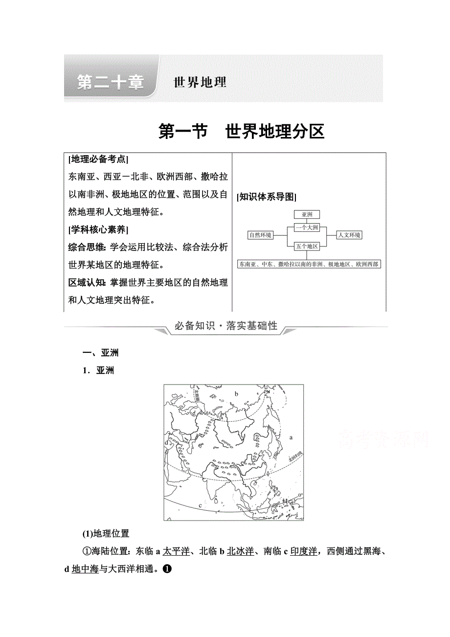 2022版新高考地理人教版一轮总复习学案：第20章 第1节　世界地理分区 WORD版含答案.doc_第1页