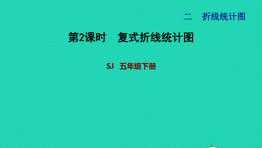 2022五年级数学下册 二 折线统计图第2课时 复式折线统计图习题课件 苏教版.ppt_第1页