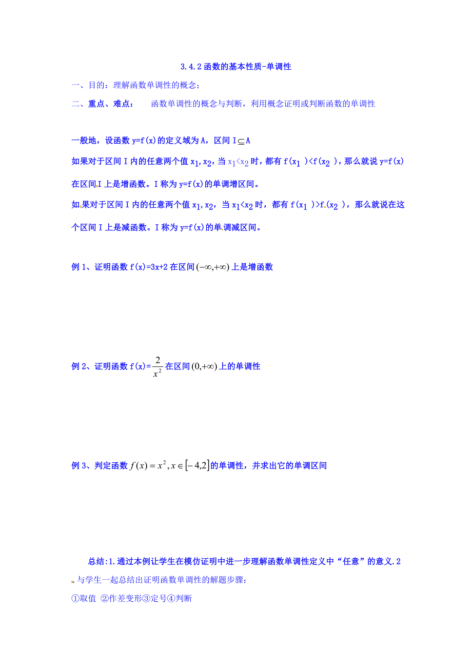 上海市崇明区横沙中学高一数学学案：3-4-2函数的基本性质 WORD版缺答案.doc_第1页