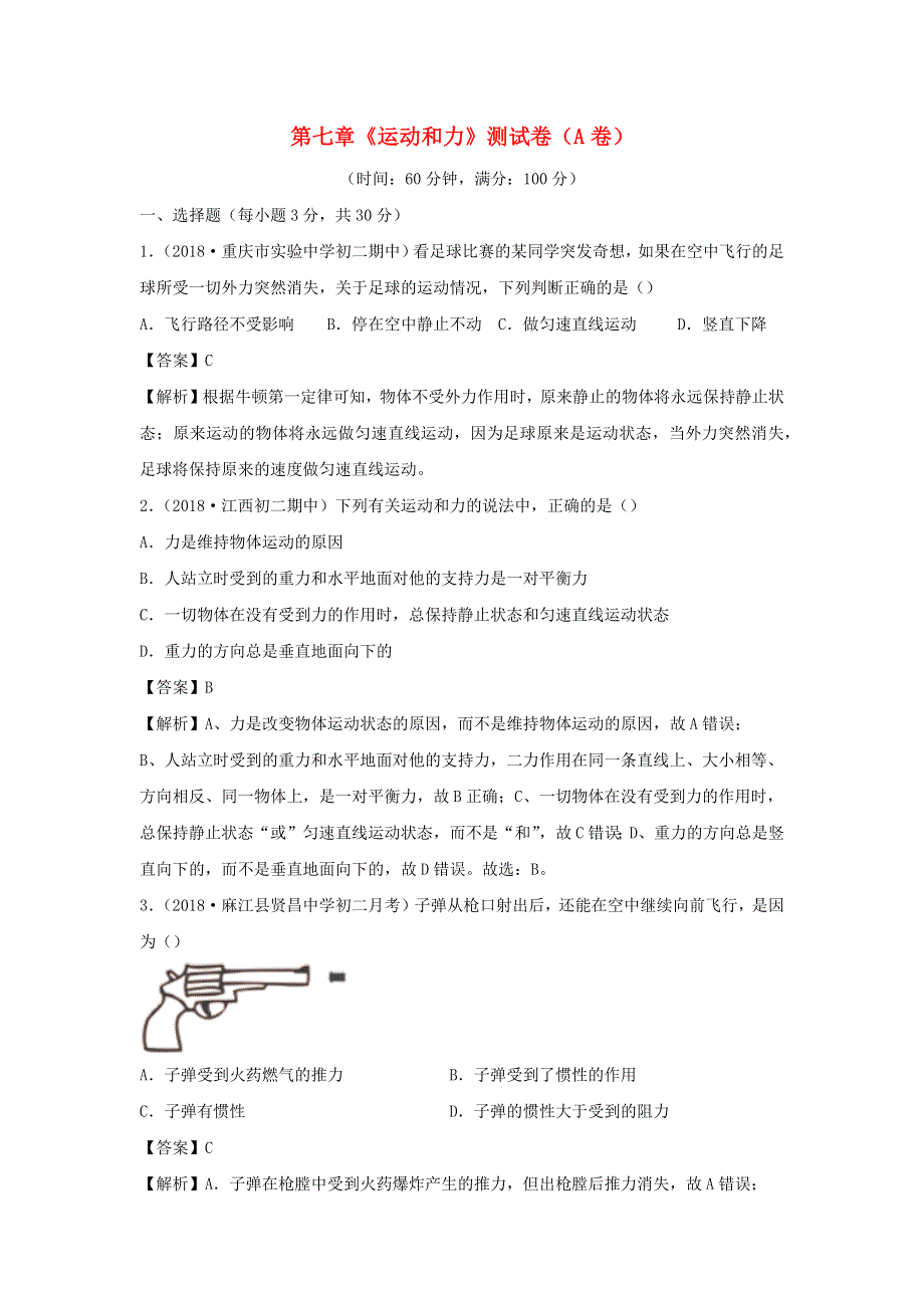 2019-2020学年八年级物理下册 第七章 运动和力同步单元双基双测（A卷基础卷）（含解析）（新版）粤教沪版.docx_第1页