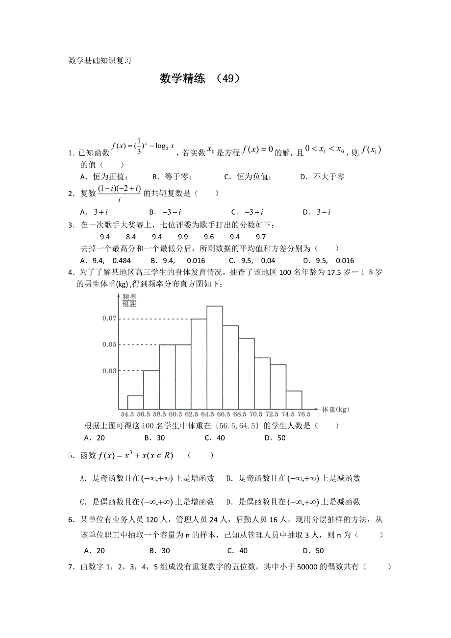 11-12学年高二数学复习 数学精练49.doc_第1页