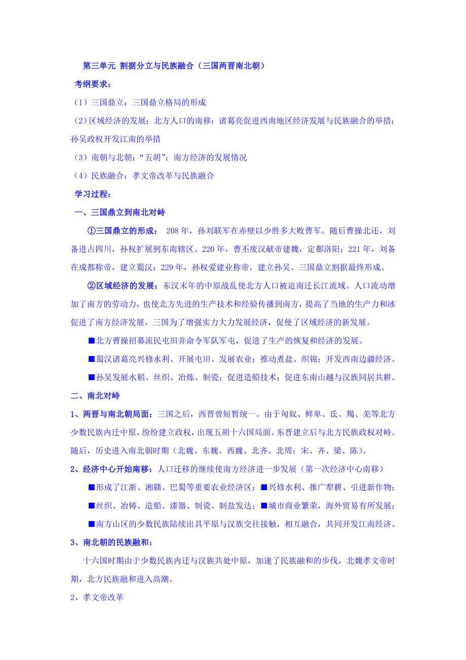 上海市崇明区横沙中学高三历史复习学案：第三单元 割据分立与民族融合 WORD版缺答案.doc_第1页