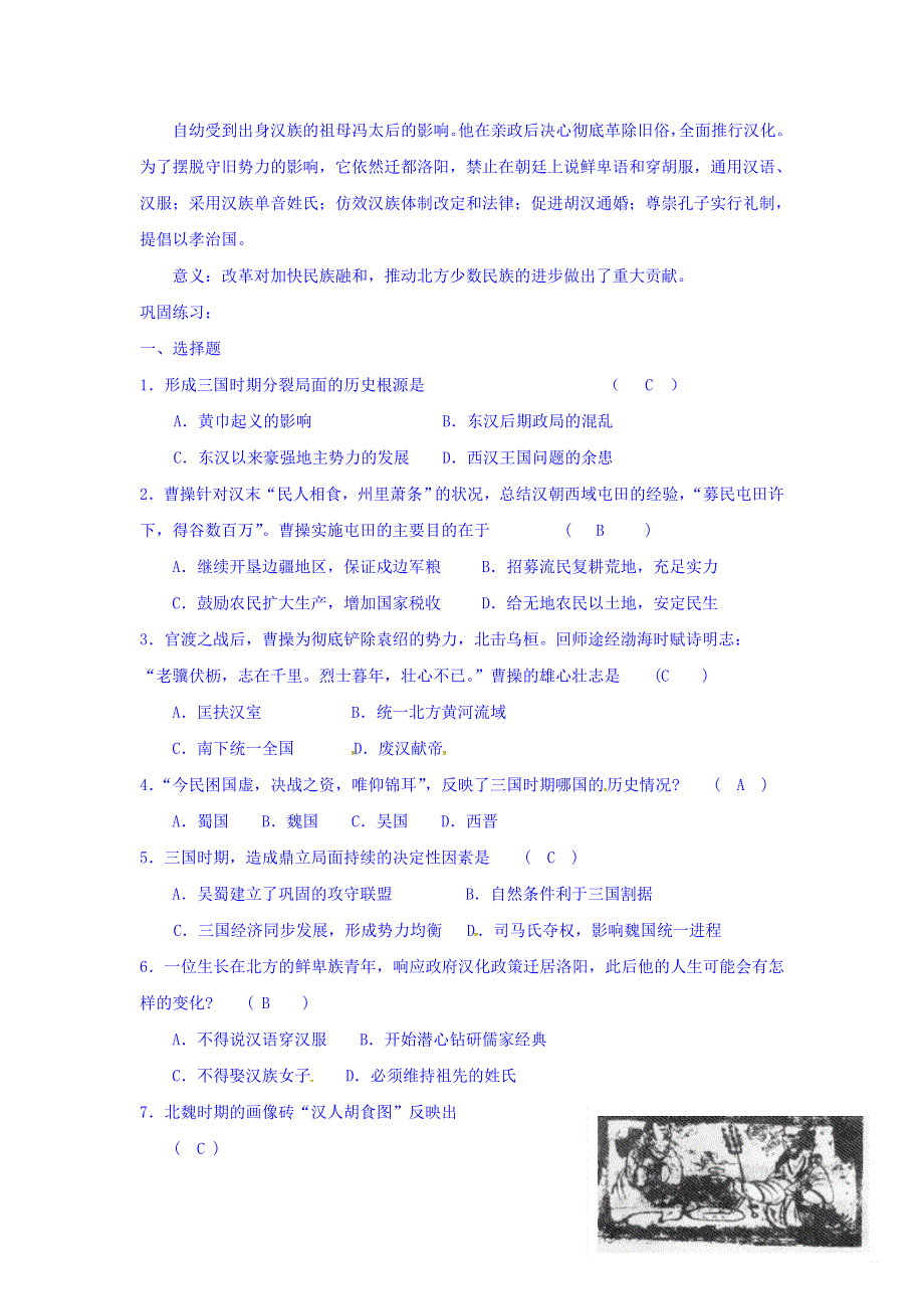 上海市崇明区横沙中学高三历史复习学案：第三单元 割据分立与民族融合 WORD版缺答案.doc_第2页