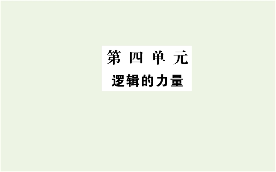 2021-2022学年新教材高中语文 第四单元 逻辑的力量课件 新人教版选择性必修上册.ppt_第1页