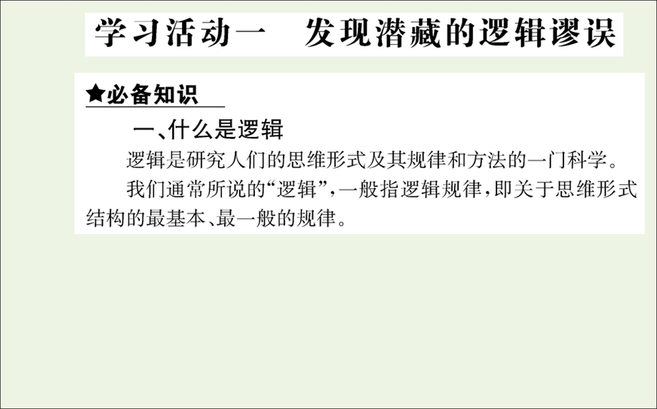 2021-2022学年新教材高中语文 第四单元 逻辑的力量课件 新人教版选择性必修上册.ppt_第3页