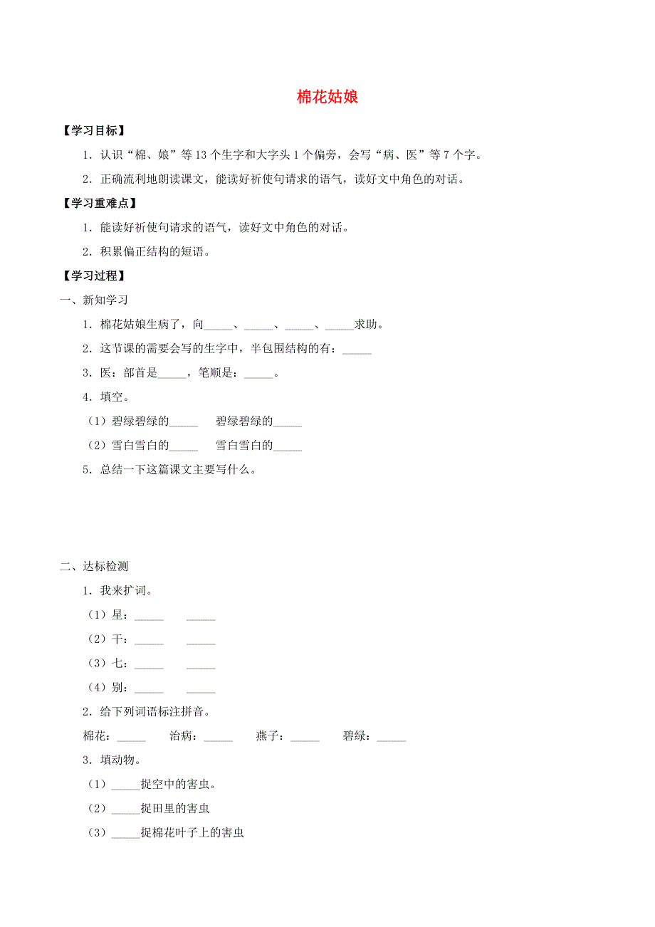 一年级语文下册 第八单元 课文6 19 棉花姑娘学案（无答案） 新人教版.docx_第1页