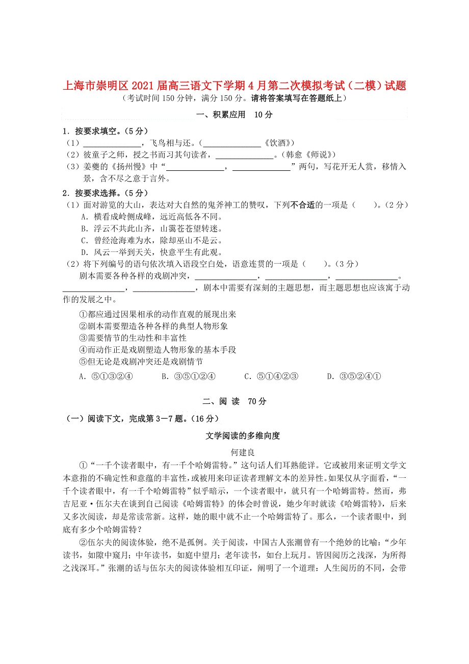 上海市崇明区2021届高三语文下学期4月第二次模拟考试（二模）试题.doc_第1页