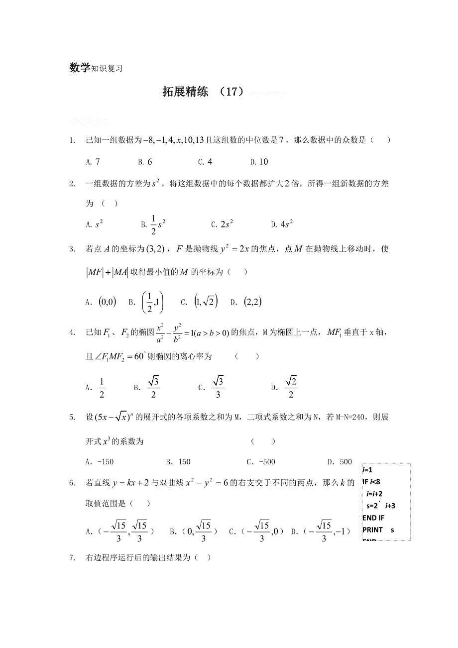 11-12学年高二数学复习：拓展精练17.doc_第1页