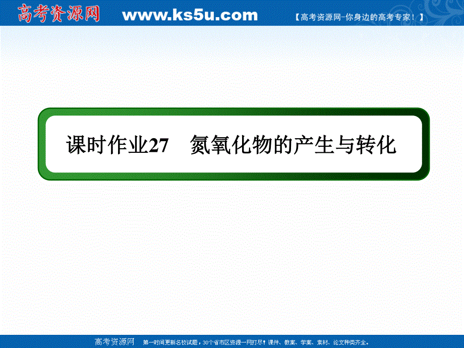 2020-2021学年化学苏教版必修1作业课件：4-2-1 氮氧化物的产生与转化 .ppt_第1页