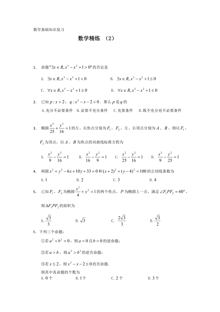 11-12学年高二数学复习 数学精练2.doc_第1页