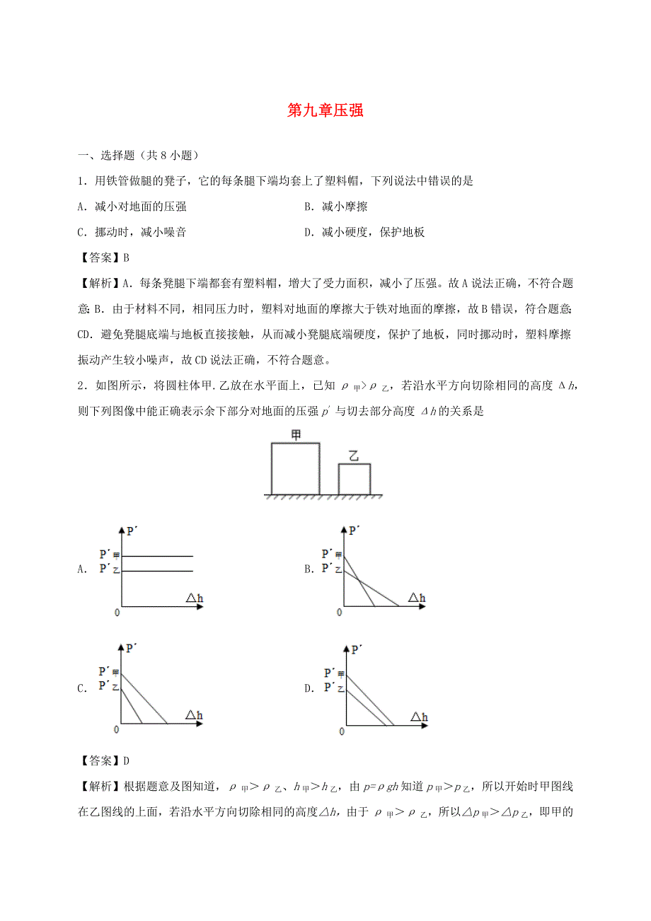 2019-2020学年八年级物理下册 第九章 压强单元小测（含解析）（新版）新人教版.docx_第1页